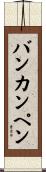 バンカンペン Scroll