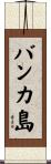 バンカ島 Scroll