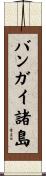 バンガイ諸島 Scroll