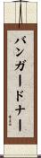 Bumgardner Scroll