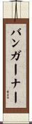 Bumgarner Scroll