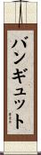 バンギュット Scroll