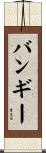 バンギー Scroll
