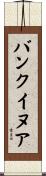 バンクイヌア Scroll
