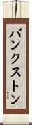 Bankston Scroll
