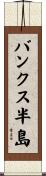 バンクス半島 Scroll