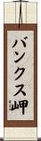 バンクス岬 Scroll
