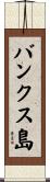 バンクス島 Scroll