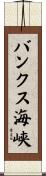 バンクス海峡 Scroll
