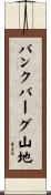 バンクバーグ山地 Scroll