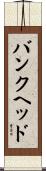バンクヘッド Scroll