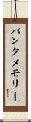 バンクメモリー Scroll