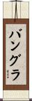 バングラ Scroll