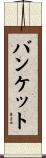 バンケット Scroll