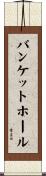 バンケットホール Scroll