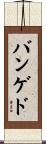 バンゲド Scroll