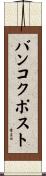 バンコクポスト Scroll