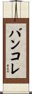 バンコレ Scroll