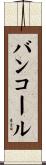 バンコール Scroll