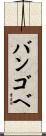 バンゴベ Scroll