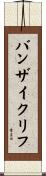 バンザイクリフ Scroll