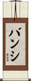バンシ Scroll