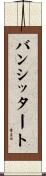 バンシッタート Scroll