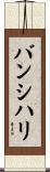 バンシハリ Scroll
