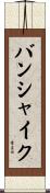 バンシャイク Scroll