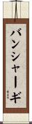バンシャーギ Scroll