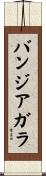バンジアガラ Scroll