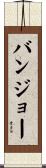 バンジョー Scroll