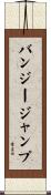 バンジー・ジャンプ Scroll
