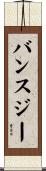 バンスジー Scroll