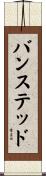 バンステッド Scroll