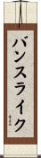 バンスライク Scroll