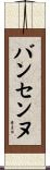 バンセンヌ Scroll