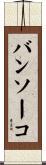 バンソーコ Scroll