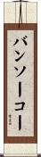 バンソーコー Scroll