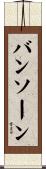 バンソーン Scroll