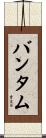 バンタム Scroll