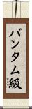 バンタム級 Scroll