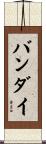 バンダイ Scroll