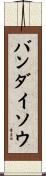 バンダイソウ Scroll