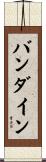 バンダイン Scroll