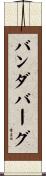 バンダバーグ Scroll