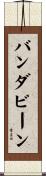 バンダビーン Scroll