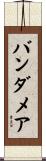 バンダメア Scroll
