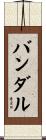 バンダル Scroll