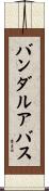 バンダルアバス Scroll